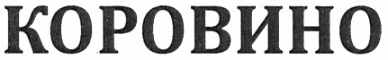 коровино