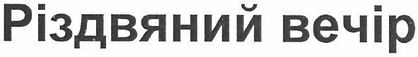 різдвяний вечір