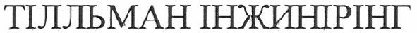 тілльман інжинірінг
