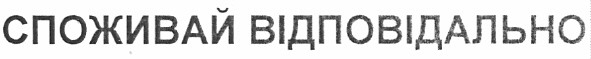 споживай відповідально