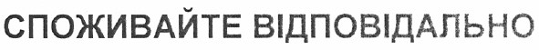 споживайте відповідально