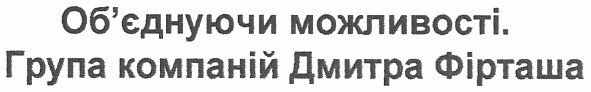 група компаній дмитра фірташа