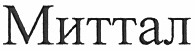 миттал