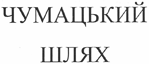 чумацький шлях