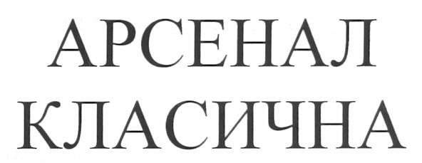 арсенал класична