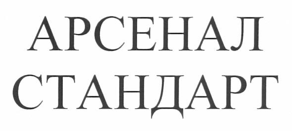 арсенал стандарт