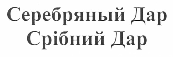 серебряный дар
