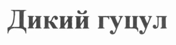 дикий гуцул