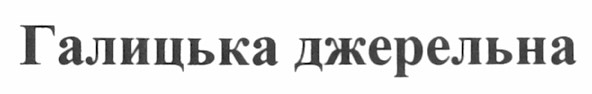 галицька джерельна