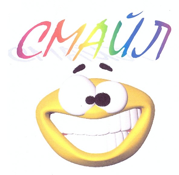 смайл