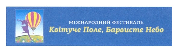 міжнародний фестиваль квітуче поле, барвисте небо