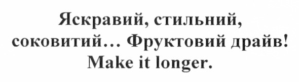 яскравий, стильний, соковитий... фруктовий драйв!