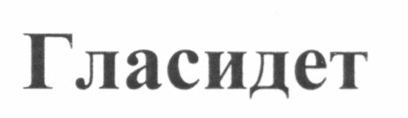 гласидет