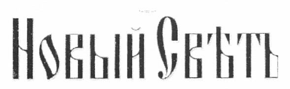 новый свътъ
