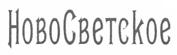 новосветское