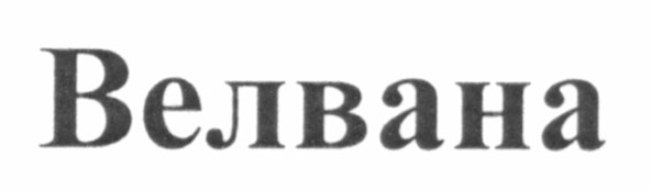 велвана