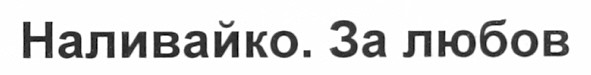 наливайко. за любов