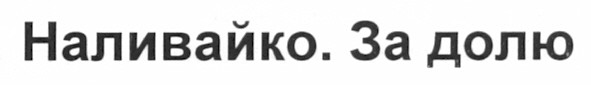 наливайко. за долю