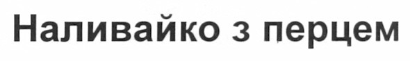 наливайко з перцем