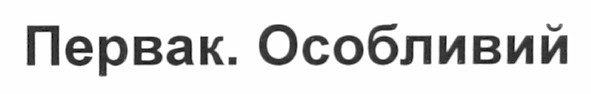 первак. особливий