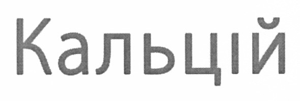 кальцій