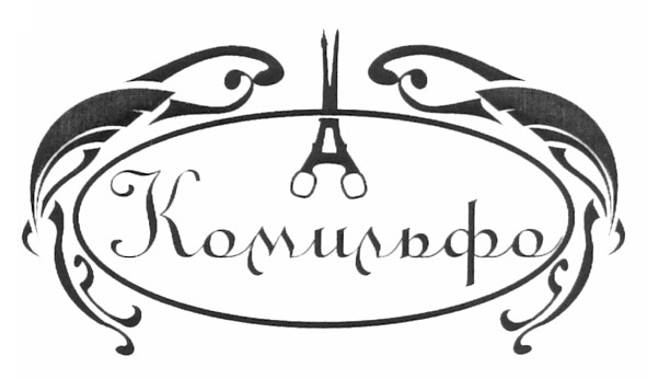 комильфо