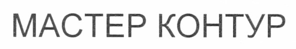 мастер контур