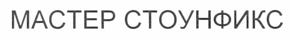 мастер стоунфикс