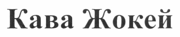 кава жокей
