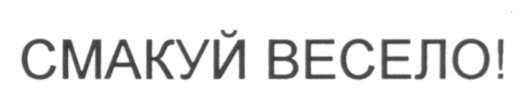 смакуй весело