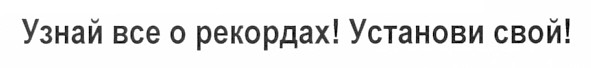 узнай все о рекордах! установи свой!