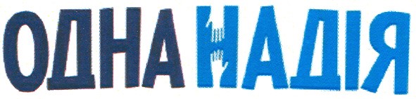 одна надія