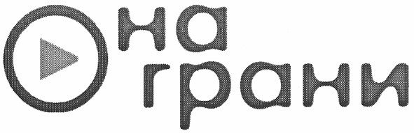 на грани