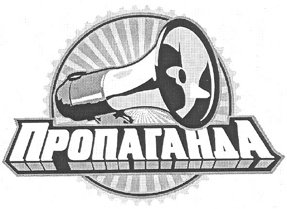 пропаганда