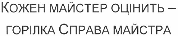 кожен майстер оцінить - горілка справа майстра