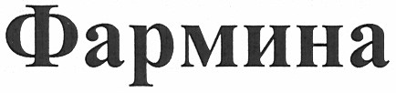 фармина