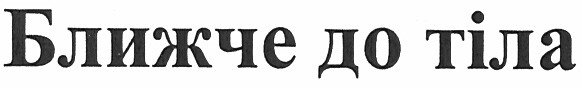 ближче до тіла