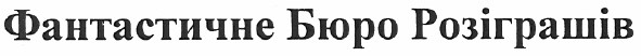 фантастичне бюро розіграшів