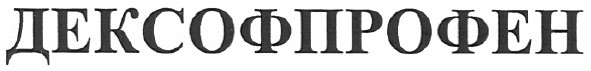 дексофпрофен