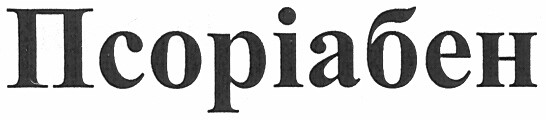 псоріабен