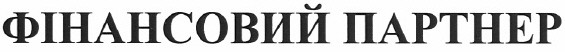 фінансовий партнер