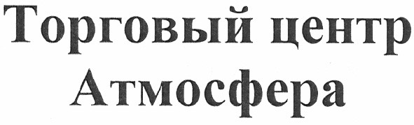торговый центр атмосфера