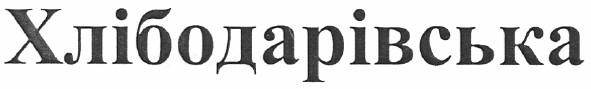 хлібодарівська