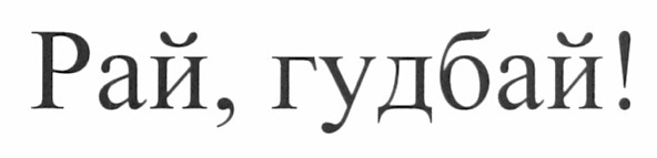рай, гудбай!