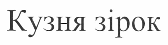 кузня зірок