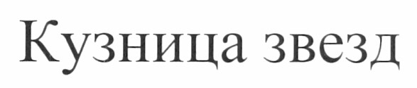 кузница звезд