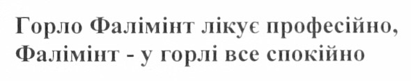 горло фалімінт лікує професійно, фалімінт - у горлі все спокійно