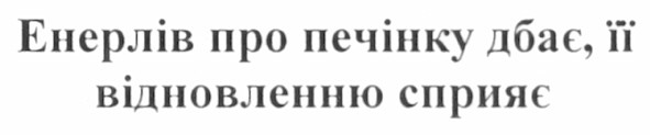 енерлів про печінку дбає, її відновленню сприяє