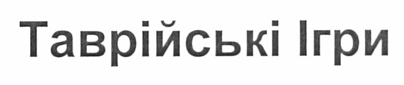 таврійські ігри