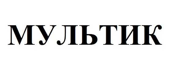 мультик